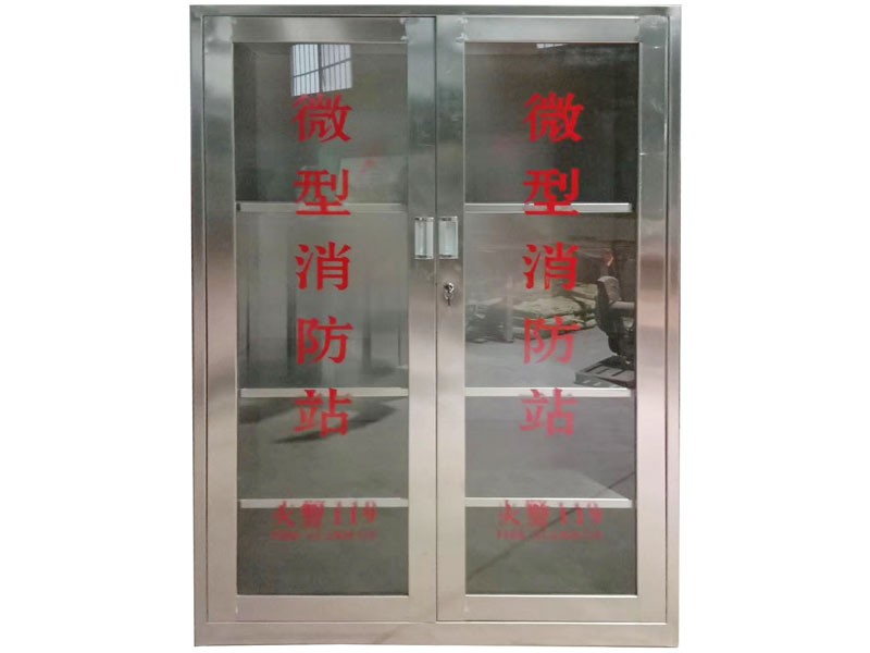 不锈钢微型消防站